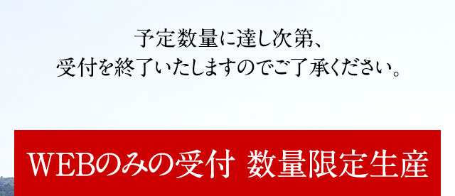 予定数量に達し次第、受付を終了いたしますのでご了承ください。【WEBのみの受付 数量限定生産】
