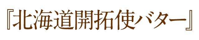『北海道開拓使バター』