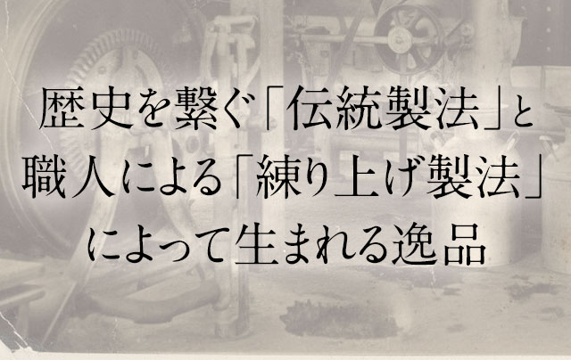 歴史を繋ぐ「伝統製法」と職人による「練り上げ製法」によって生まれる逸品