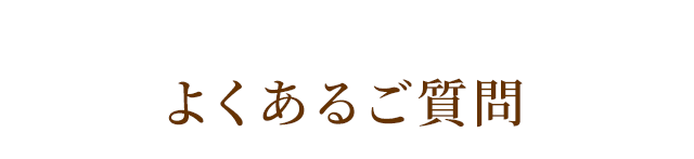 よくあるご質問