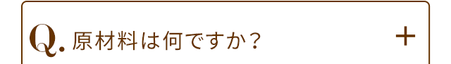 Q.原材料は何ですか？