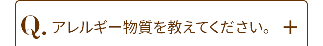 Q.アレルギー物質を教えてください。