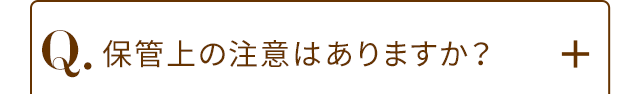 Q.保管上の注意はありますか？