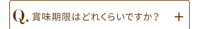 Q.賞味期限はどれくらいですか？