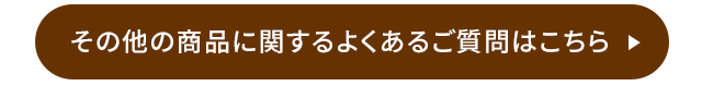 その他の商品に関するよくあるご質問はこちら