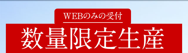 WEBのみの受付 数量限定生産