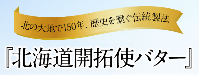 北の大地で150年、歴史を繋ぐ伝統製法『北海道開拓使バター』