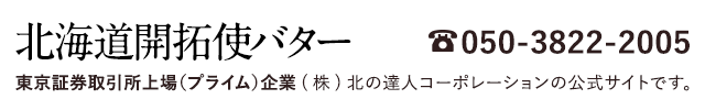 『北海道開拓使バター』は東京証券取引所上場（プライム）企業(株)北の達人コーポレーションの公式サイトです。