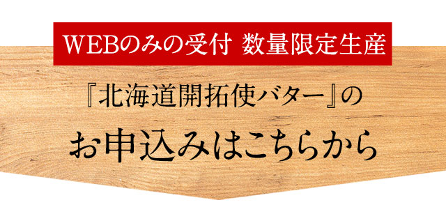 【WEBのみの受付 数量限定生産】『北海道開拓使バター』のお申込みはこちらから