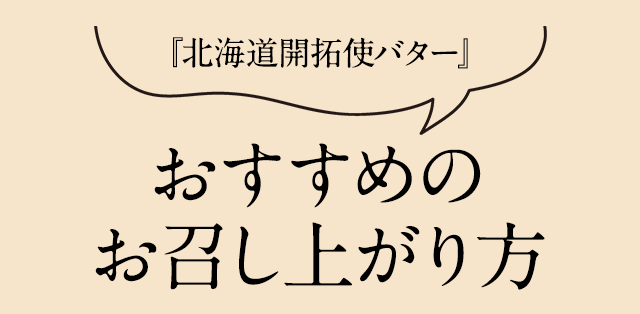 『北海道開拓使バター』 おすすめのお召し上がり方