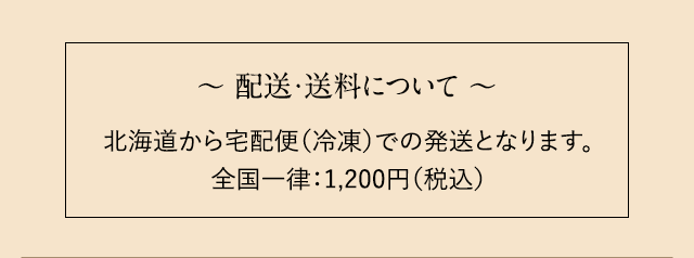 ～配送・送料について～北海道から宅配便（冷凍）での発送となります。全国一律：1,200円（税込）