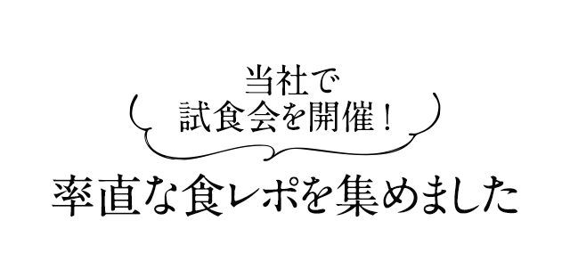 当社で試食会を開催！率直な食レポを集めました